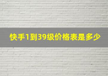 快手1到39级价格表是多少