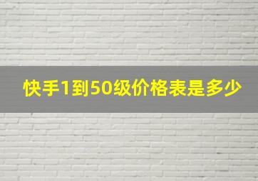 快手1到50级价格表是多少