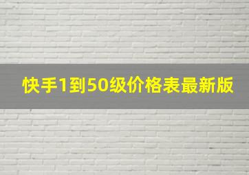 快手1到50级价格表最新版