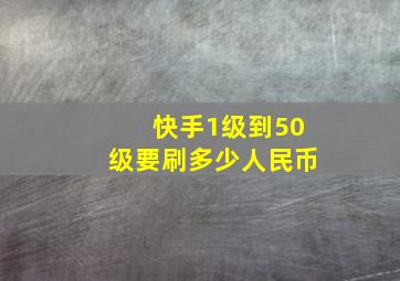 快手1级到50级要刷多少人民币