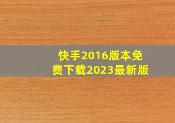 快手2016版本免费下载2023最新版