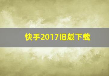 快手2017旧版下载