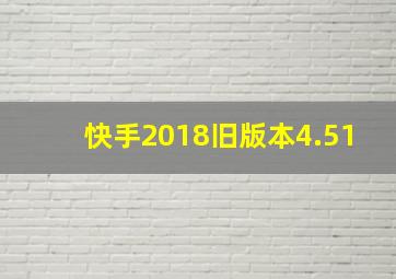 快手2018旧版本4.51