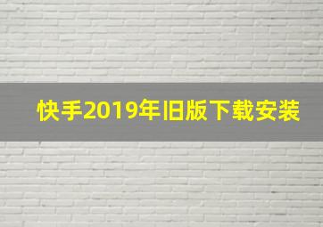 快手2019年旧版下载安装