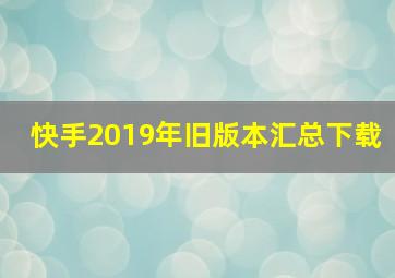 快手2019年旧版本汇总下载