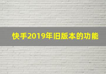 快手2019年旧版本的功能