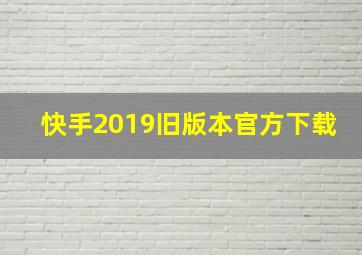 快手2019旧版本官方下载