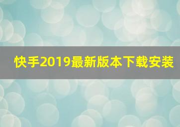 快手2019最新版本下载安装