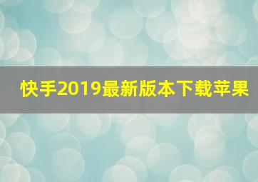 快手2019最新版本下载苹果