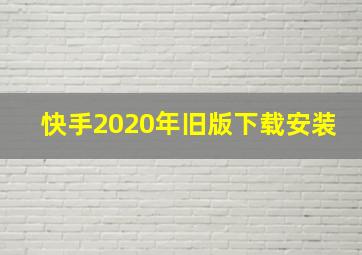 快手2020年旧版下载安装