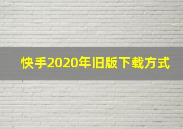 快手2020年旧版下载方式