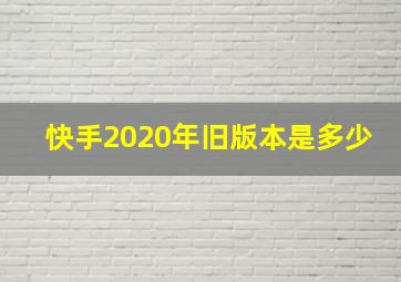 快手2020年旧版本是多少