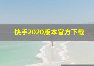 快手2020版本官方下载