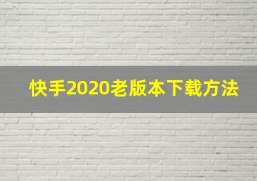 快手2020老版本下载方法