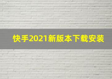 快手2021新版本下载安装