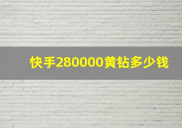 快手280000黄钻多少钱