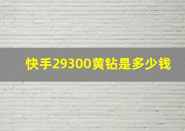 快手29300黄钻是多少钱