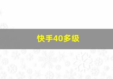 快手40多级