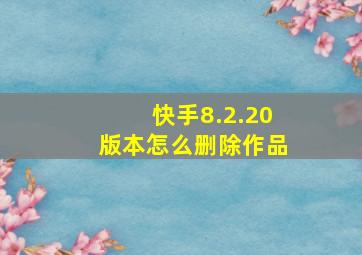 快手8.2.20版本怎么删除作品