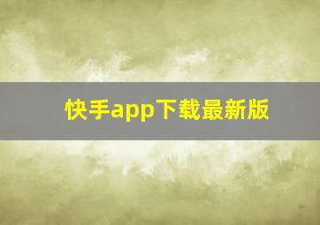 快手app下载最新版