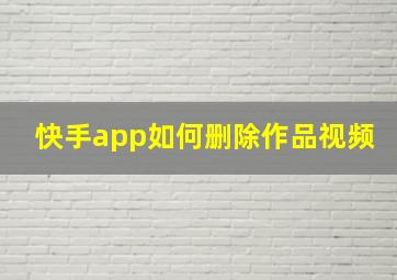 快手app如何删除作品视频