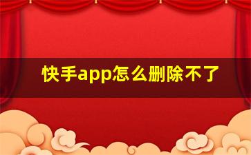 快手app怎么删除不了