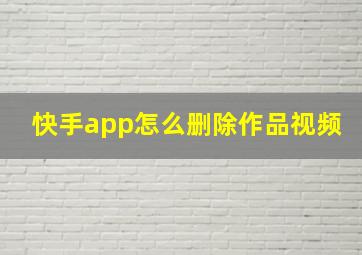 快手app怎么删除作品视频