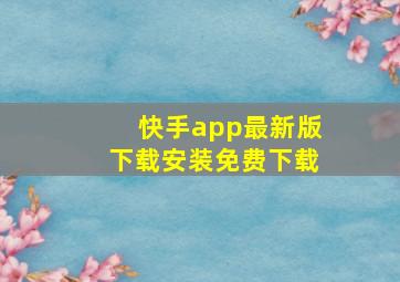 快手app最新版下载安装免费下载