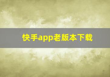 快手app老版本下载