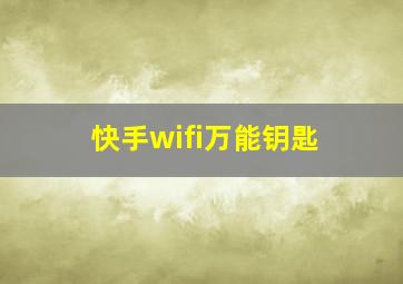 快手wifi万能钥匙