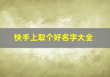 快手上取个好名字大全