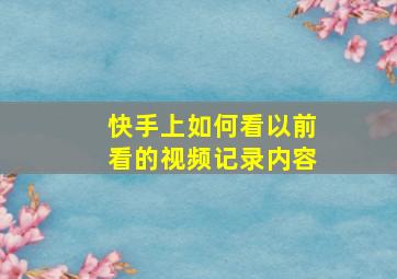 快手上如何看以前看的视频记录内容