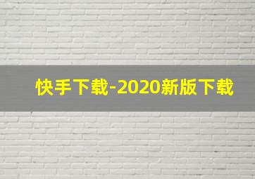 快手下载-2020新版下载