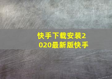 快手下载安装2020最新版快手