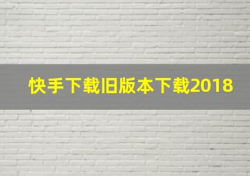 快手下载旧版本下载2018