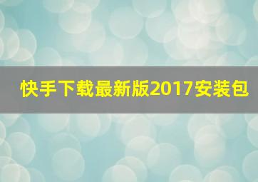 快手下载最新版2017安装包