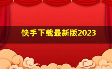 快手下载最新版2023