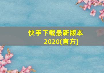 快手下载最新版本2020(官方)