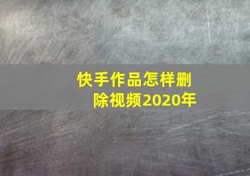 快手作品怎样删除视频2020年