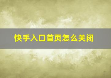 快手入口首页怎么关闭