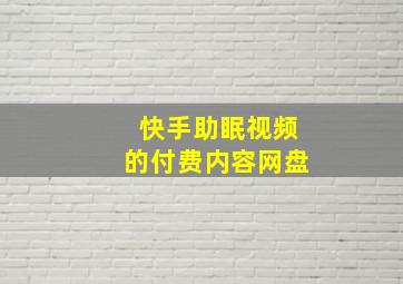 快手助眠视频的付费内容网盘