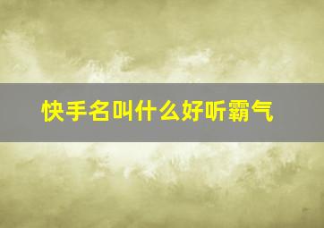 快手名叫什么好听霸气