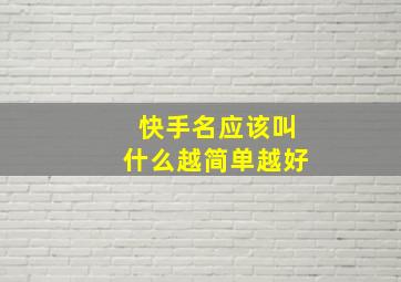 快手名应该叫什么越简单越好