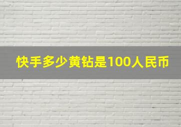 快手多少黄钻是100人民币