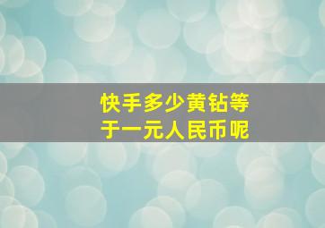 快手多少黄钻等于一元人民币呢