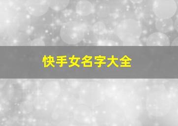 快手女名字大全