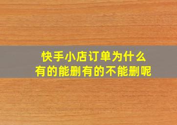 快手小店订单为什么有的能删有的不能删呢