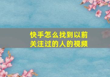 快手怎么找到以前关注过的人的视频