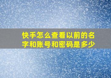 快手怎么查看以前的名字和账号和密码是多少