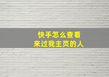 快手怎么查看来过我主页的人